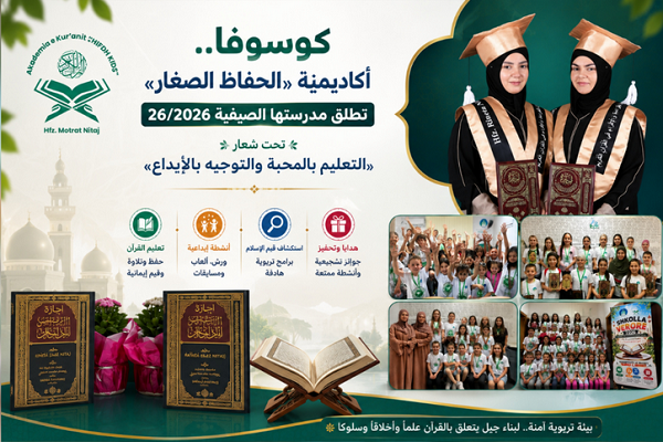آغاز به کار مدرسه تابستانه قرآن در کوزوو آغاز به کار مدرسه تابستانه قرآن در کوزوو
