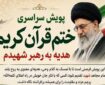 آغاز پویش سراسری ختم قرآن به یاد رهبر شهید