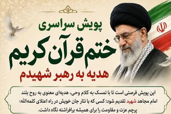 آغاز پویش سراسری ختم قرآن به یاد رهبر شهید
