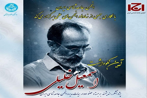 آیین نکوداشت استاد «اسمعیل خلیلی» برگزار می‌شود