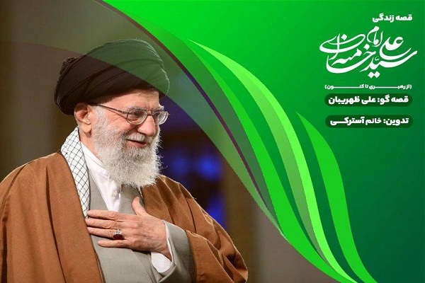 روایت سیره رهبر شهید برای کودکان در «قصه قهرمان‌ها»