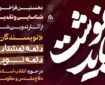 انتشار فراخوان «باید نوشت» با هدف تقدیر از نویسندگان