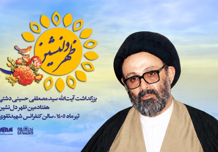 بزرگداشت آیتالله سیدمصطفی حسینیدشتی در «ظهر دلنشین» ایکنا بزرگداشت آیتالله سیدمصطفی حسینیدشتی در «ظهر دلنشین» ایکنا