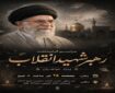 مراسم گرامیداشت رهبر شهید انقلاب ویژه بانوان برگزار می‌شود