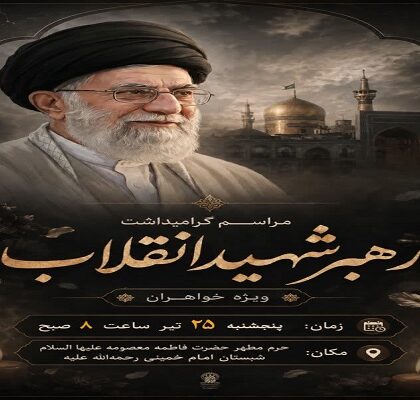 مراسم گرامیداشت رهبر شهید انقلاب ویژه بانوان برگزار می‌شود