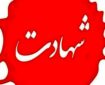 اعلام اسامی شهدای خوزستانی حمله دشمن آمریکایی