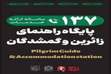 راه‌اندازی نخستین موکب تخصصی کودکان گمشده در مراسم تشییع رهبر شهید