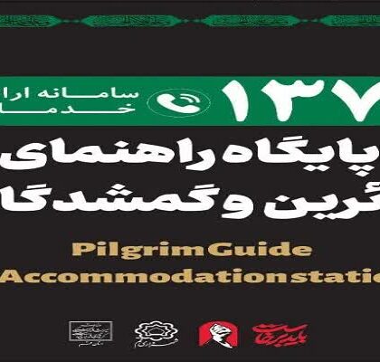 راه‌اندازی نخستین موکب تخصصی کودکان گمشده در مراسم تشییع رهبر شهید