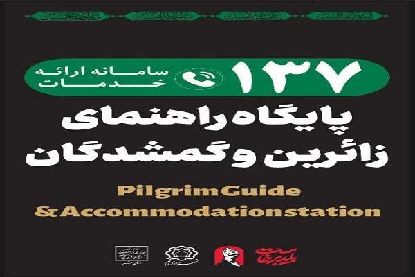 راه‌اندازی نخستین موکب تخصصی کودکان گمشده در مراسم تشییع رهبر شهید