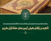 برگزاری سلسله جلسات تعاملی با موضوع حفظ قرآن