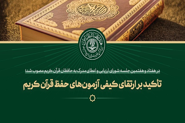برگزاری سلسله جلسات تعاملی با موضوع حفظ قرآن