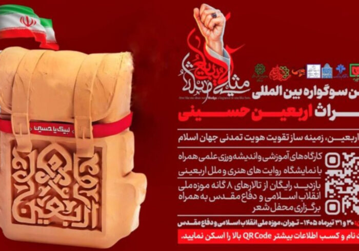 برگزاری سومین سوگواره بین‌المللی میراث اربعین حسینی