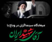 میعادگاه سینماگران در وداع با آقای شهید ایران