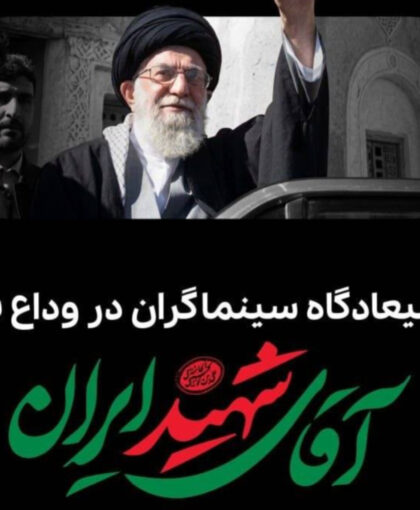 میعادگاه سینماگران در وداع با آقای شهید ایران