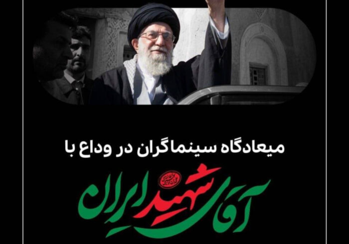میعادگاه سینماگران در وداع با آقای شهید ایران
