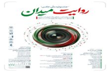 جشنواره «روایت میدان» حضور حماسی مردم در کنار رهبر شهید را ثبت می‌کند