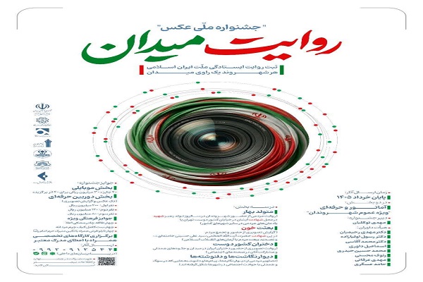 جشنواره «روایت میدان» حضور حماسی مردم در کنار رهبر شهید را ثبت می‌کند