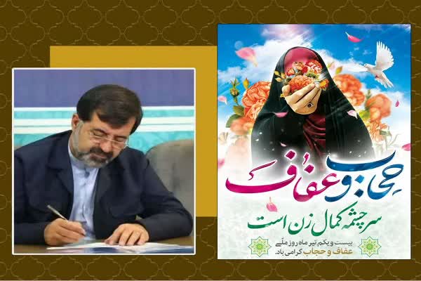 پیام استاندار قم به مناسبت روز عفاف و حجاب