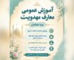 برگزاری دورههای آموزشی معارف مهدویت در قرچک برگزاری دورههای آموزشی معارف مهدویت در قرچک
