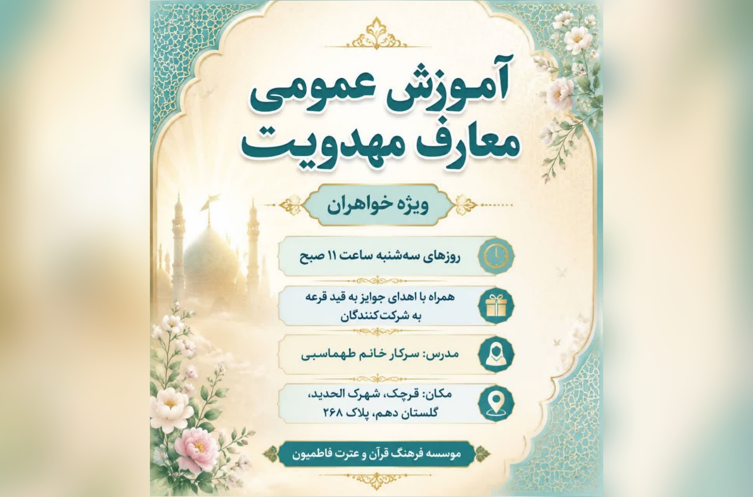 برگزاری دورههای آموزشی معارف مهدویت در قرچک برگزاری دورههای آموزشی معارف مهدویت در قرچک