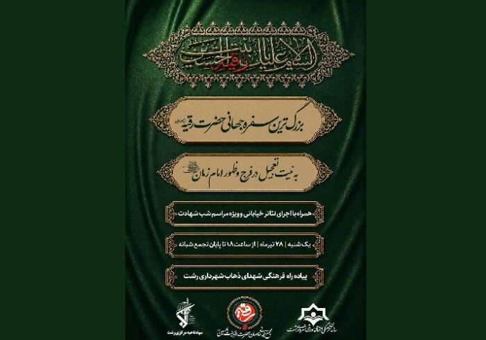 بزرگ‌ترین سفره جهانی حضرت رقیه(س) در رشت برگزار می‌شود