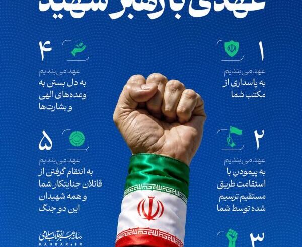 اطلاع‌نگاشت | عهدی با رهبر شهید
