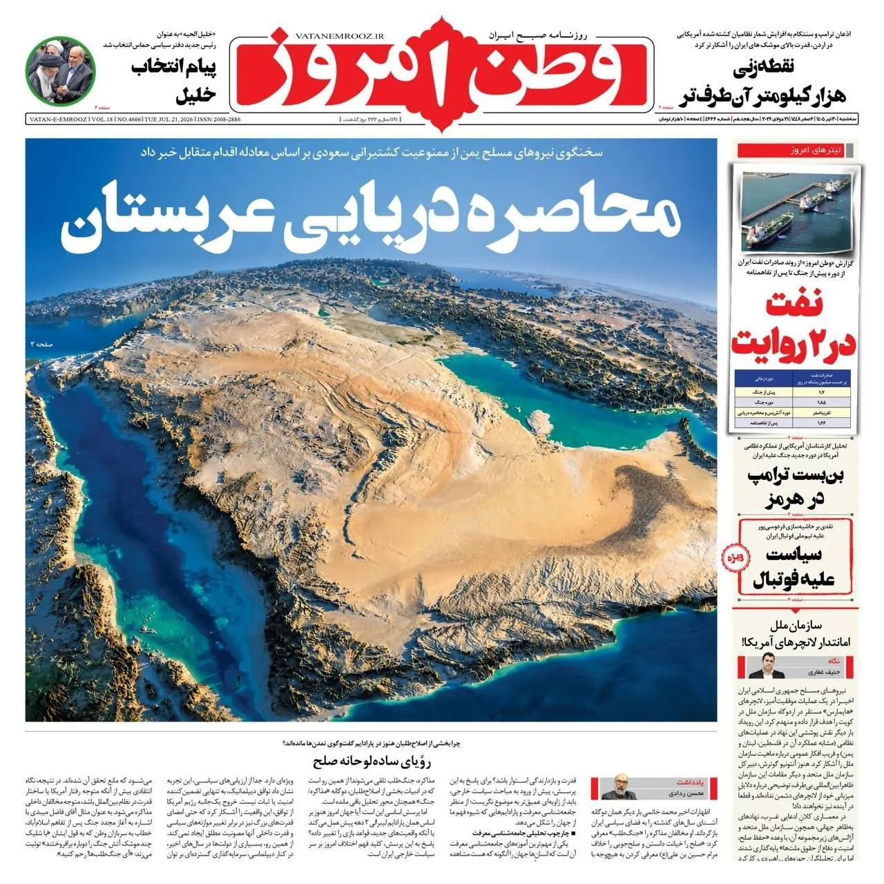 صفحات نخست روزنامههای سهشنبه ۳۰ تیر ۱۴۰۵ صفحات نخست روزنامههای سهشنبه ۳۰ تیر ۱۴۰۵