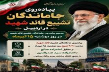 پیاده‌روی جاماندگان تشییع دوشنبه در اردبیل برگزار می‌شود