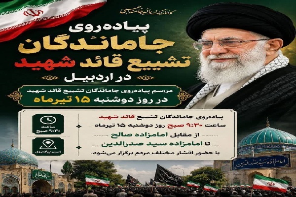 پیاده‌روی جاماندگان تشییع دوشنبه در اردبیل برگزار می‌شود