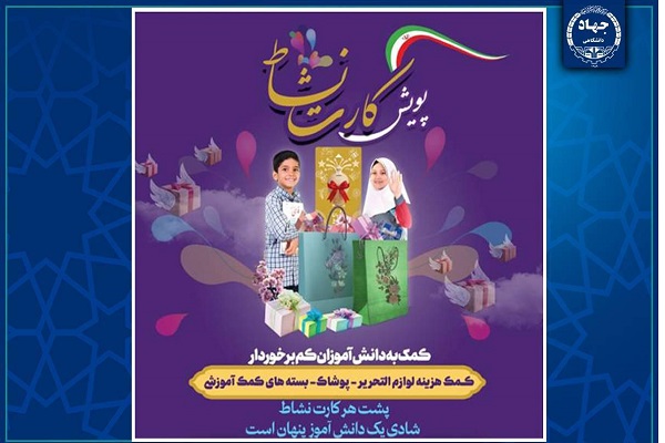 رونمایی از طرح ملی «کارت نشاط» با مشارکت جهاددانشگاهی