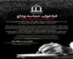 «حماسه وداع؛ از دل‌های داغدار تا قلم‌های ماندگار» فراخوان شد