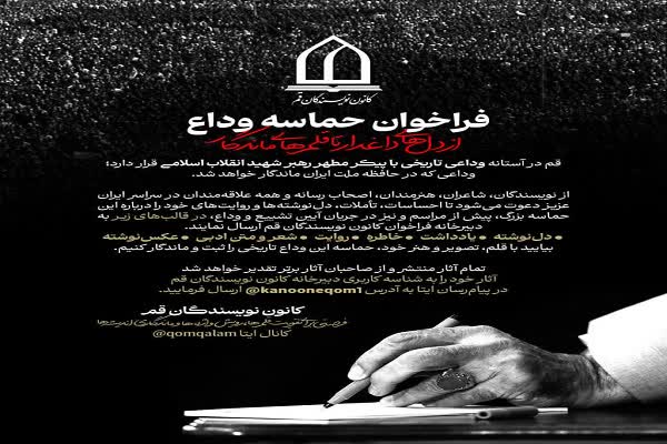 «حماسه وداع؛ از دل‌های داغدار تا قلم‌های ماندگار» فراخوان شد