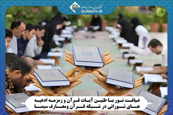طنین آیات قرآن و ادعیه نورانی در شبکه قرآن طنین آیات قرآن و ادعیه نورانی در شبکه قرآن