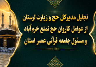 تجلیل مدیرکل حج و زیارت لرستان از عوامل کاروان حج تمتع خرم‌آباد
