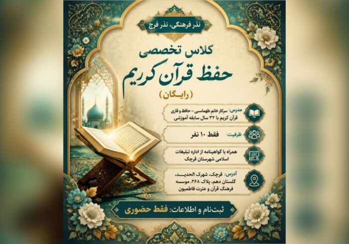 دوره تخصصی حفظ قرآن در مؤسسه فاطمیون قرچک برگزار میشود دوره تخصصی حفظ قرآن در مؤسسه فاطمیون قرچک برگزار میشود
