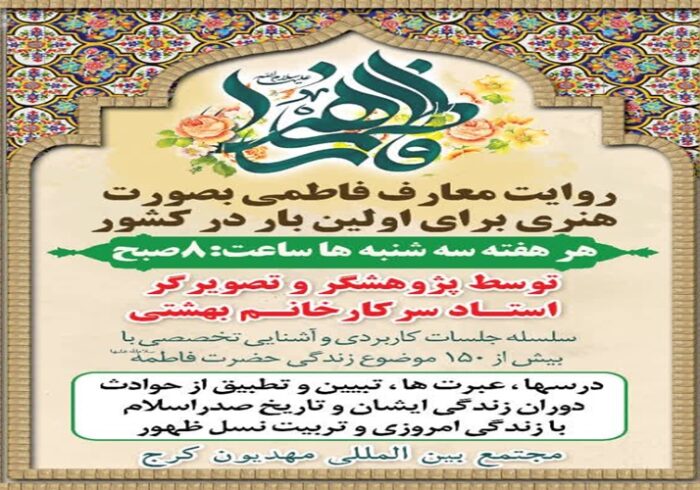 معارف فاطمی با زبان هنر در کرج روایت می‌شود