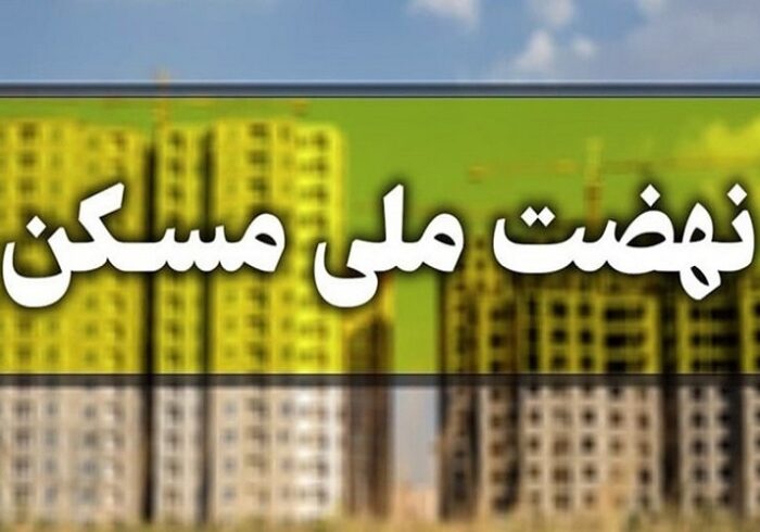 روند اجرای طرح نهضت ملی مسکن در داراب شتاب می‌گیرد