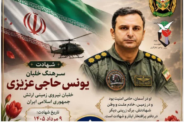 پیکر خلبان شهید یونس حاج‌عزیزی در تویسرکان تشییع می‌شود