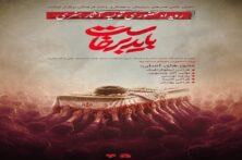 رویداد هنری «باید برخاست» در دانشگاه صدا و سیما برگزار می‌شود