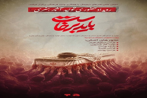 رویداد هنری «باید برخاست» در دانشگاه صدا و سیما برگزار می‌شود