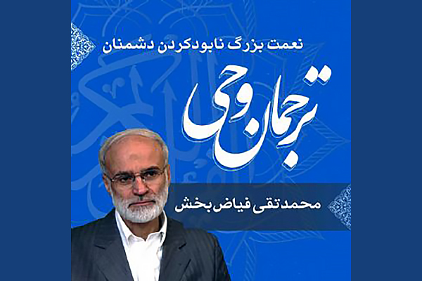 صوت | نعمتِ بزرگِ نابود کردن دشمنان