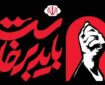 دعوت قوای سه‌گانه از مردم برای حضور در آیین بزرگداشت رهبر شهید