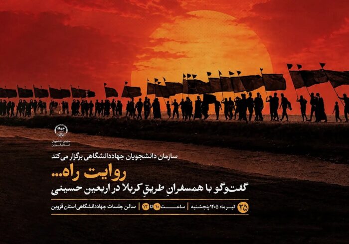 نشست «روایت راه» در جهاددانشگاهی قزوین برگزار می‌شود