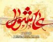 روش‌شناسی فرهنگی دعوت و جلب اطاعت در قیام عاشورا
