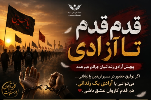 پویش «قدم‌ قدم تا آزادی» در یزد برگزار می‌شود