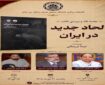 نقد و بررسی کتاب «الحاد جدید در ایران» در دانشگاه صنعتی شریف