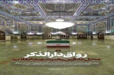 خاکسپاری پیکر رهبر شهید انقلاب در رواق دارالذکر حرم امام رضا(ع)