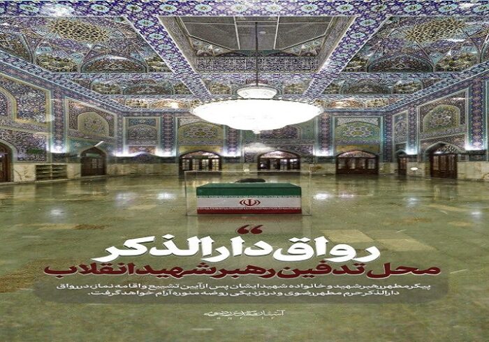 خاکسپاری پیکر رهبر شهید انقلاب در رواق دارالذکر حرم امام رضا(ع) خاکسپاری پیکر رهبر شهید انقلاب در رواق دارالذکر حرم امام رضا(ع)