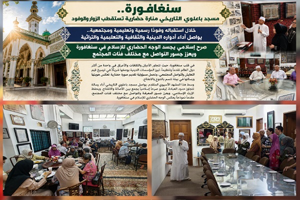 مسجد باعلوی سنگاپور؛ مرکز آموزش علوم اسلامی و پل همزیستی بین ادیان