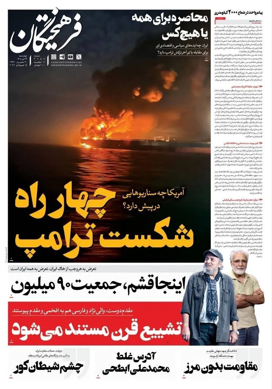 صفحات نخست روزنامه‌های چهارشنبه ۲۴ تیر ۱۴۰۵
